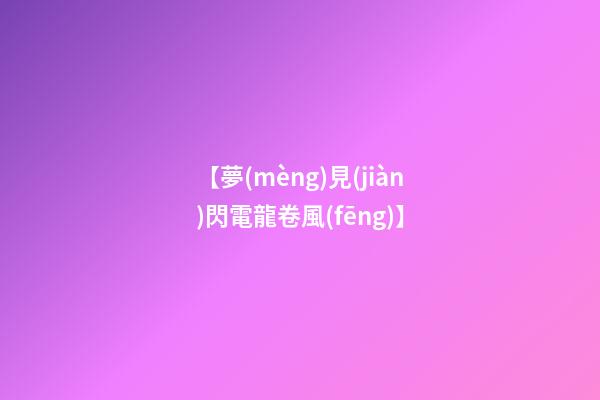 【夢(mèng)見(jiàn)閃電龍卷風(fēng)】