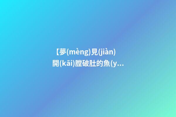 【夢(mèng)見(jiàn)開(kāi)膛破肚的魚(yú)】