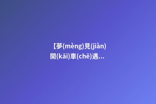 【夢(mèng)見(jiàn)開(kāi)車(chē)遇上紅燈】