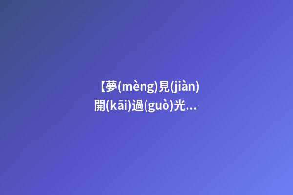 【夢(mèng)見(jiàn)開(kāi)過(guò)光的手鏈斷了】