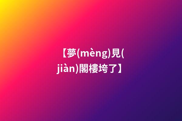 【夢(mèng)見(jiàn)閣樓垮了】