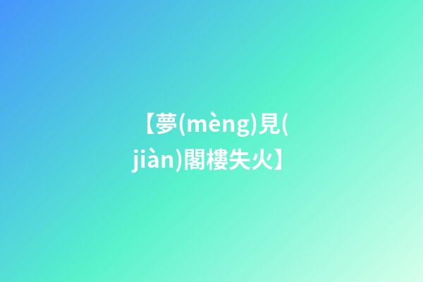 【夢(mèng)見(jiàn)閣樓失火】