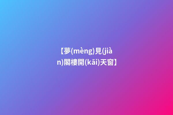 【夢(mèng)見(jiàn)閣樓開(kāi)天窗】