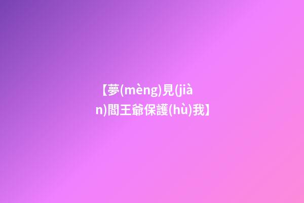 【夢(mèng)見(jiàn)閻王爺保護(hù)我】