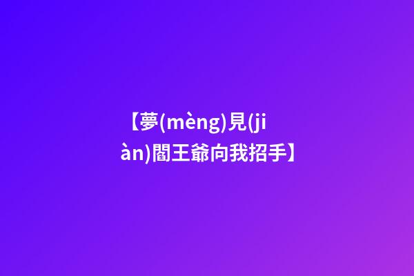 【夢(mèng)見(jiàn)閻王爺向我招手】