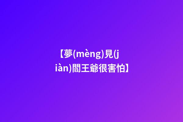 【夢(mèng)見(jiàn)閻王爺很害怕】