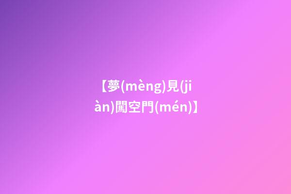 【夢(mèng)見(jiàn)闖空門(mén)】