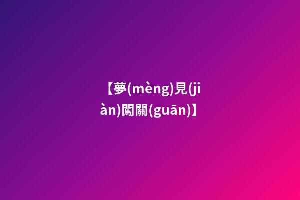 【夢(mèng)見(jiàn)闖關(guān)】