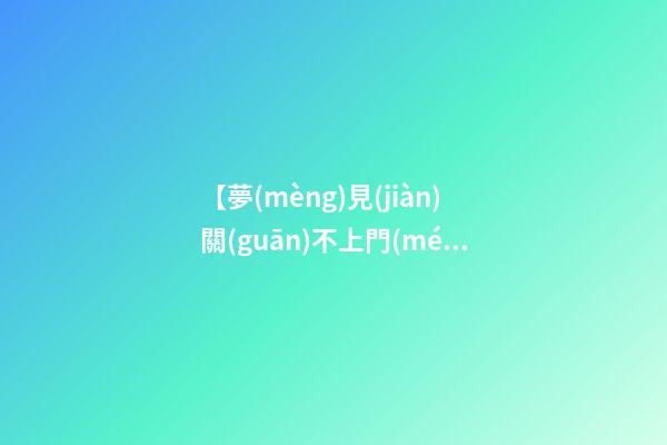 【夢(mèng)見(jiàn)關(guān)不上門(mén)】