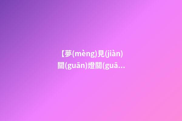 【夢(mèng)見(jiàn)關(guān)燈關(guān)不滅】