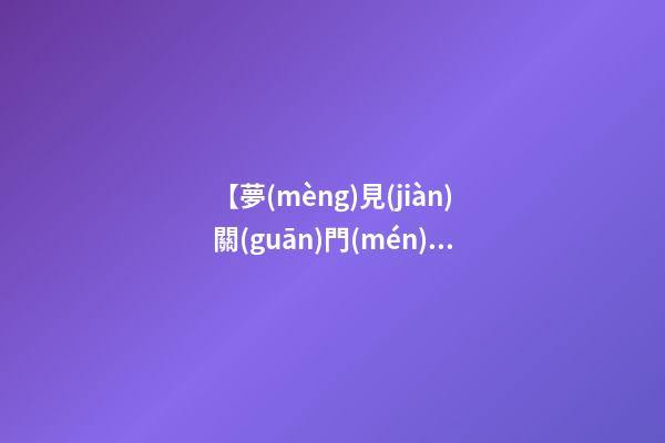 【夢(mèng)見(jiàn)關(guān)門(mén)不讓人進(jìn)來(lái)】