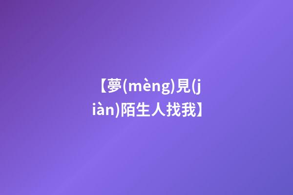 【夢(mèng)見(jiàn)陌生人找我】