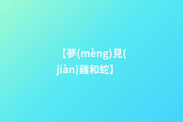 【夢(mèng)見(jiàn)雞和蛇】