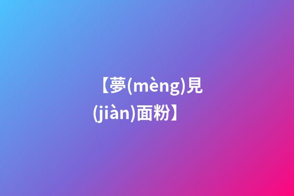 【夢(mèng)見(jiàn)面粉】
