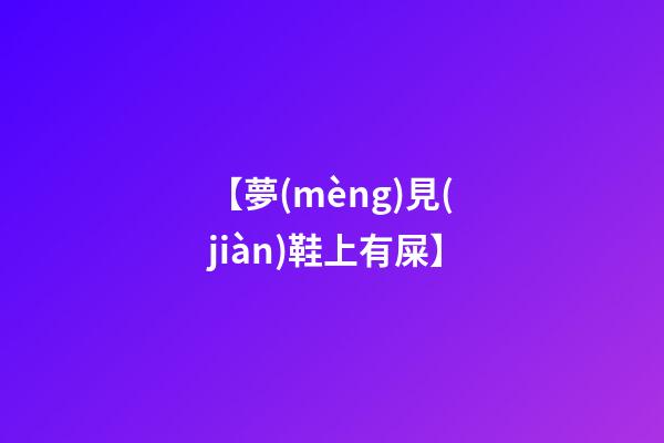 【夢(mèng)見(jiàn)鞋上有屎】