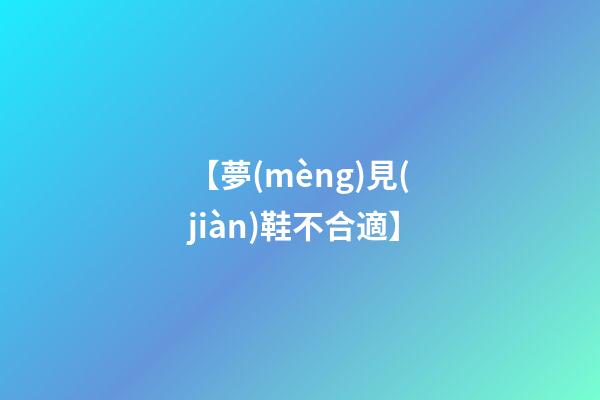 【夢(mèng)見(jiàn)鞋不合適】