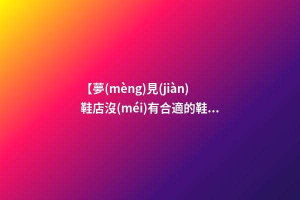 【夢(mèng)見(jiàn)鞋店沒(méi)有合適的鞋】