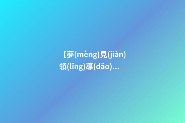【夢(mèng)見(jiàn)領(lǐng)導(dǎo)批評(píng)】