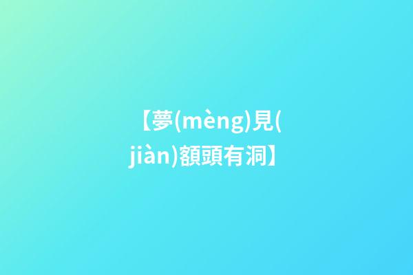 【夢(mèng)見(jiàn)額頭有洞】