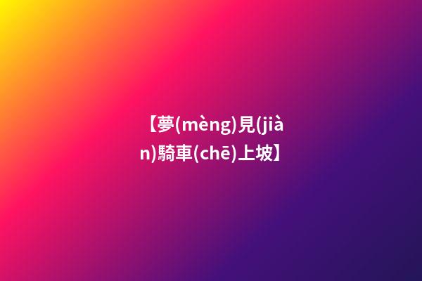 【夢(mèng)見(jiàn)騎車(chē)上坡】