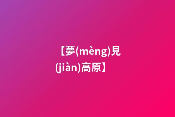 【夢(mèng)見(jiàn)高原】