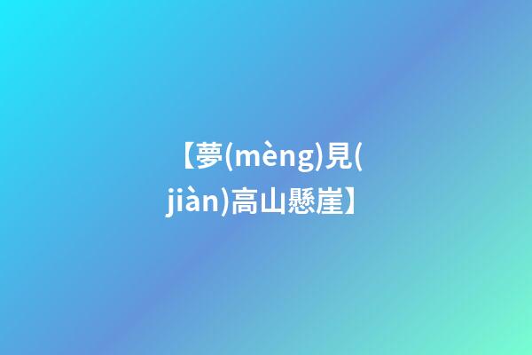 【夢(mèng)見(jiàn)高山懸崖】
