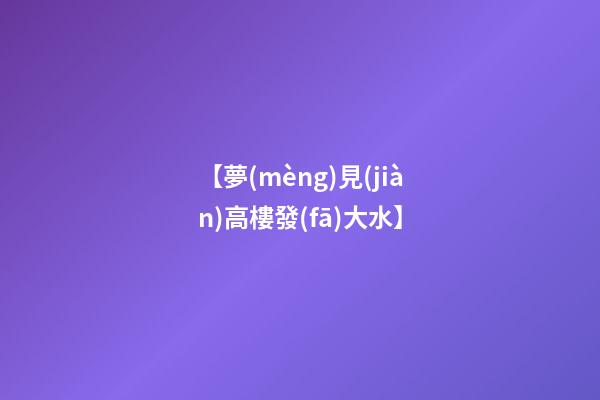 【夢(mèng)見(jiàn)高樓發(fā)大水】