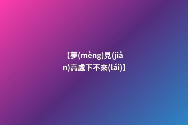 【夢(mèng)見(jiàn)高處下不來(lái)】