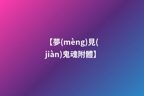 【夢(mèng)見(jiàn)鬼魂附體】