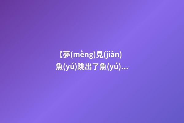 【夢(mèng)見(jiàn)魚(yú)跳出了魚(yú)缸】