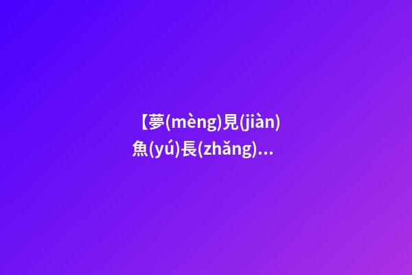 【夢(mèng)見(jiàn)魚(yú)長(zhǎng)大了】