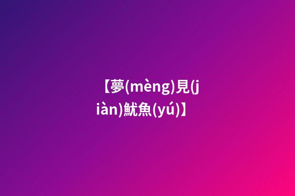 【夢(mèng)見(jiàn)魷魚(yú)】