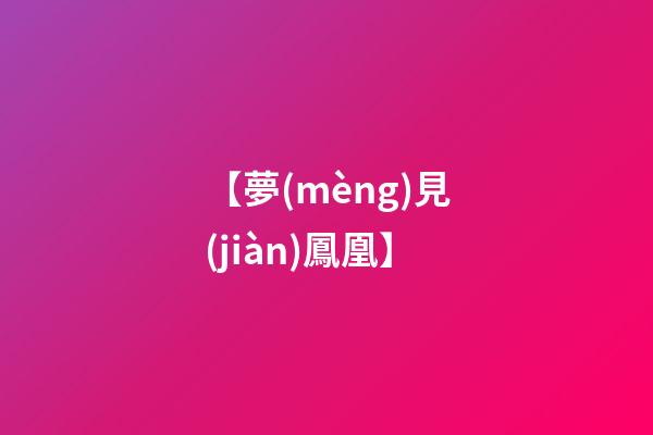 【夢(mèng)見(jiàn)鳳凰】