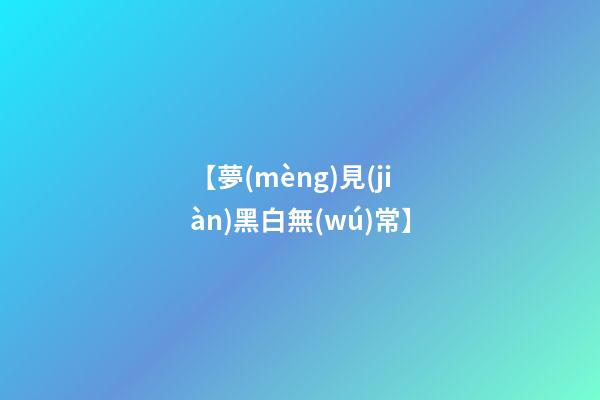 【夢(mèng)見(jiàn)黑白無(wú)常】
