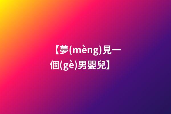【夢(mèng)見一個(gè)男嬰兒】