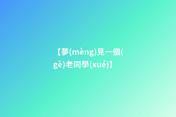 【夢(mèng)見一個(gè)老同學(xué)】