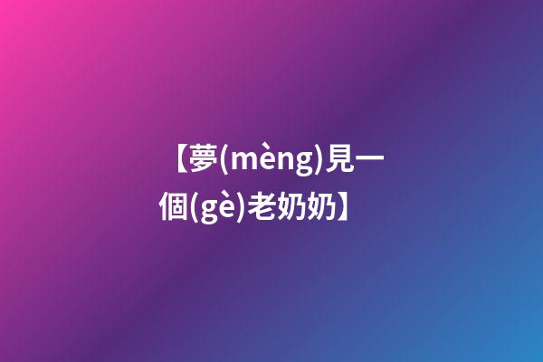 【夢(mèng)見一個(gè)老奶奶】