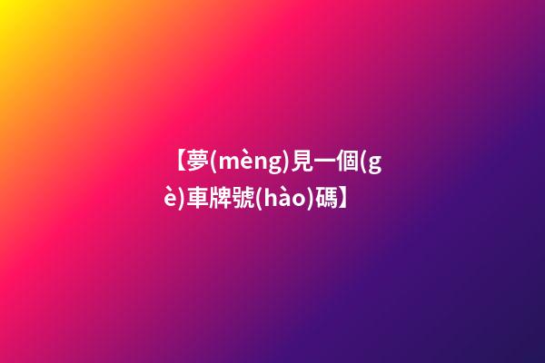 【夢(mèng)見一個(gè)車牌號(hào)碼】