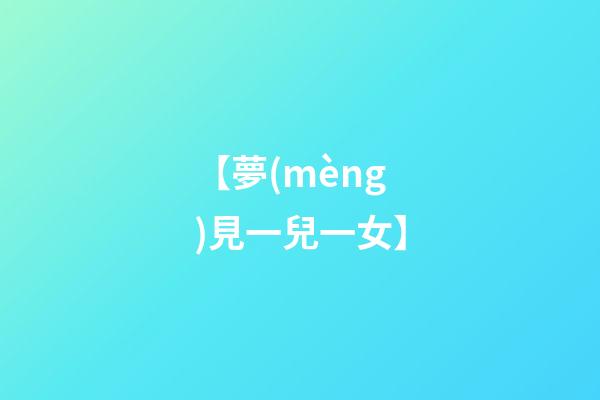 【夢(mèng)見一兒一女】