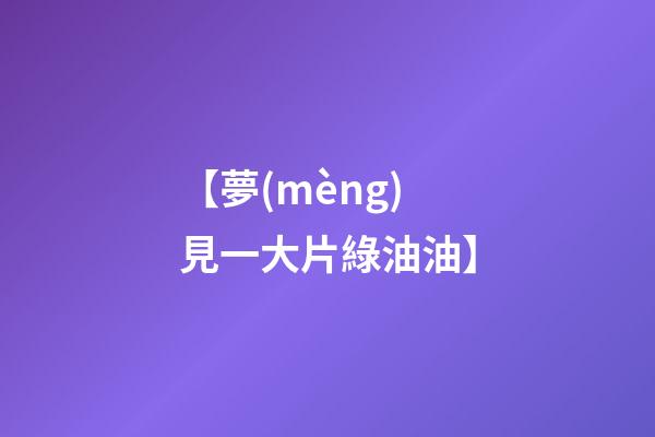 【夢(mèng)見一大片綠油油】