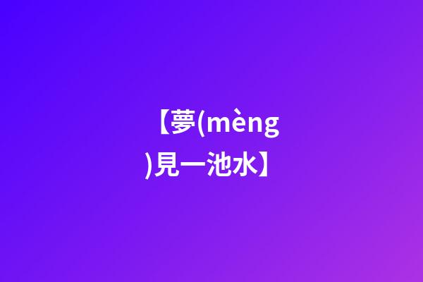 【夢(mèng)見一池水】