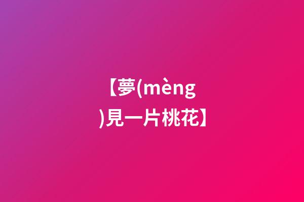 【夢(mèng)見一片桃花】