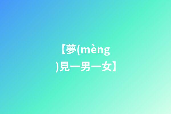 【夢(mèng)見一男一女】