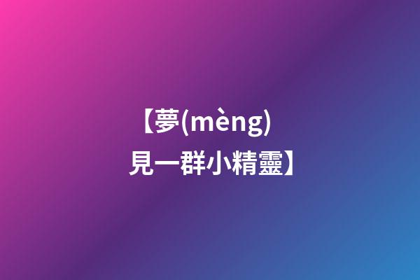 【夢(mèng)見一群小精靈】