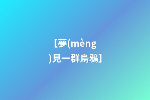 【夢(mèng)見一群烏鴉】