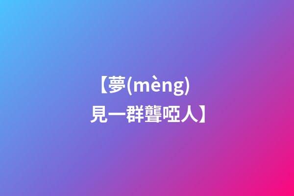 【夢(mèng)見一群聾啞人】