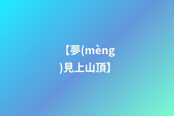 【夢(mèng)見上山頂】