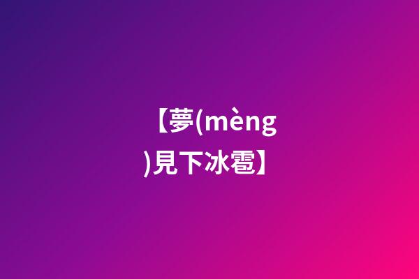 【夢(mèng)見下冰雹】