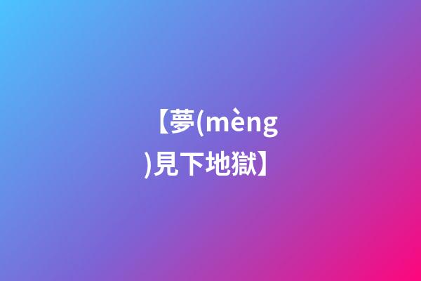 【夢(mèng)見下地獄】