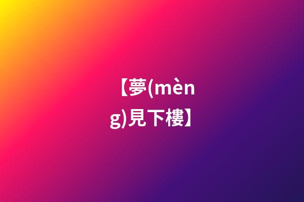 【夢(mèng)見下樓】